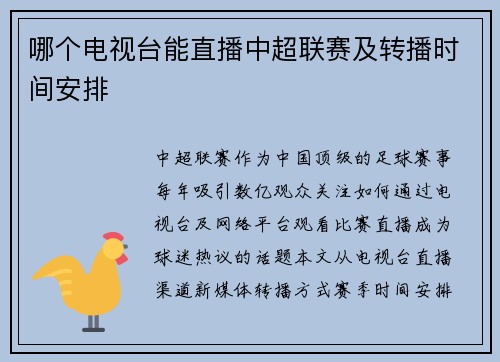 哪个电视台能直播中超联赛及转播时间安排
