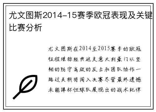 尤文图斯2014-15赛季欧冠表现及关键比赛分析