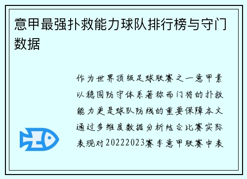 意甲最强扑救能力球队排行榜与守门数据