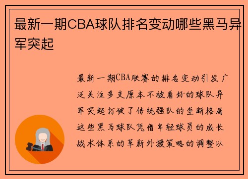 最新一期CBA球队排名变动哪些黑马异军突起
