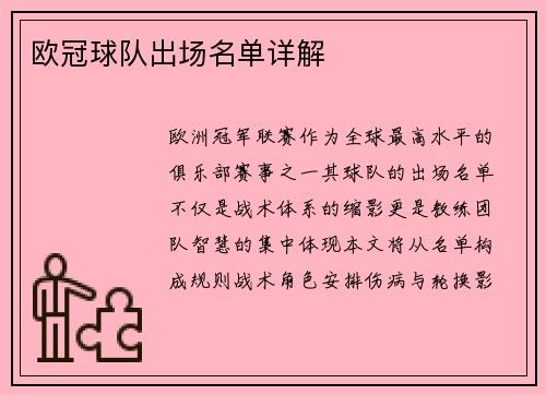 欧冠球队出场名单详解