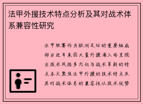 法甲外援技术特点分析及其对战术体系兼容性研究
