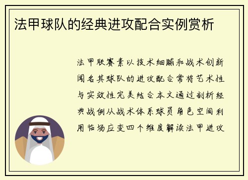 法甲球队的经典进攻配合实例赏析