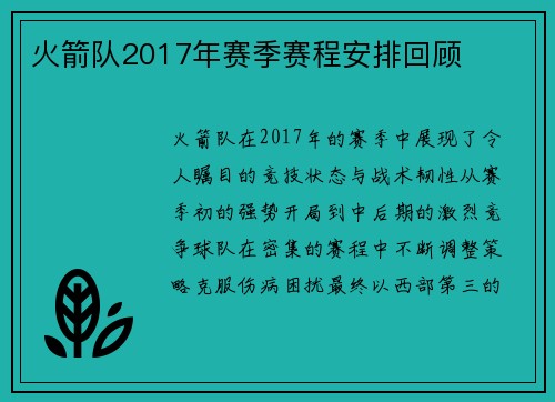 火箭队2017年赛季赛程安排回顾